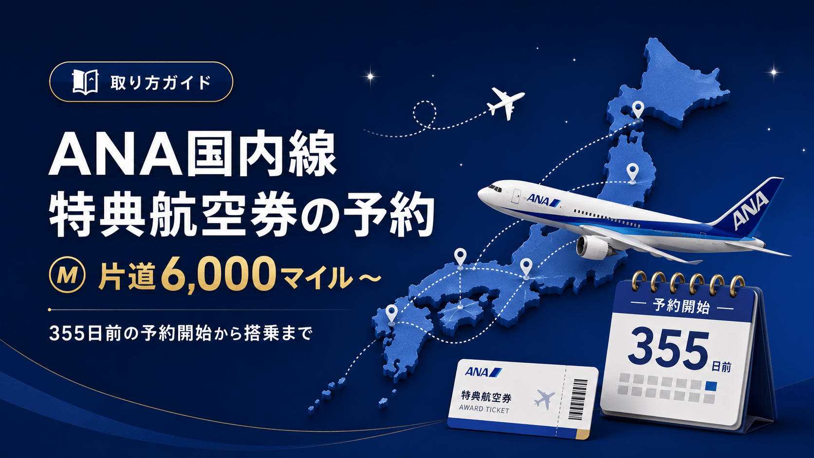 ANA国内線特典航空券の予約方法と申込の流れを解説