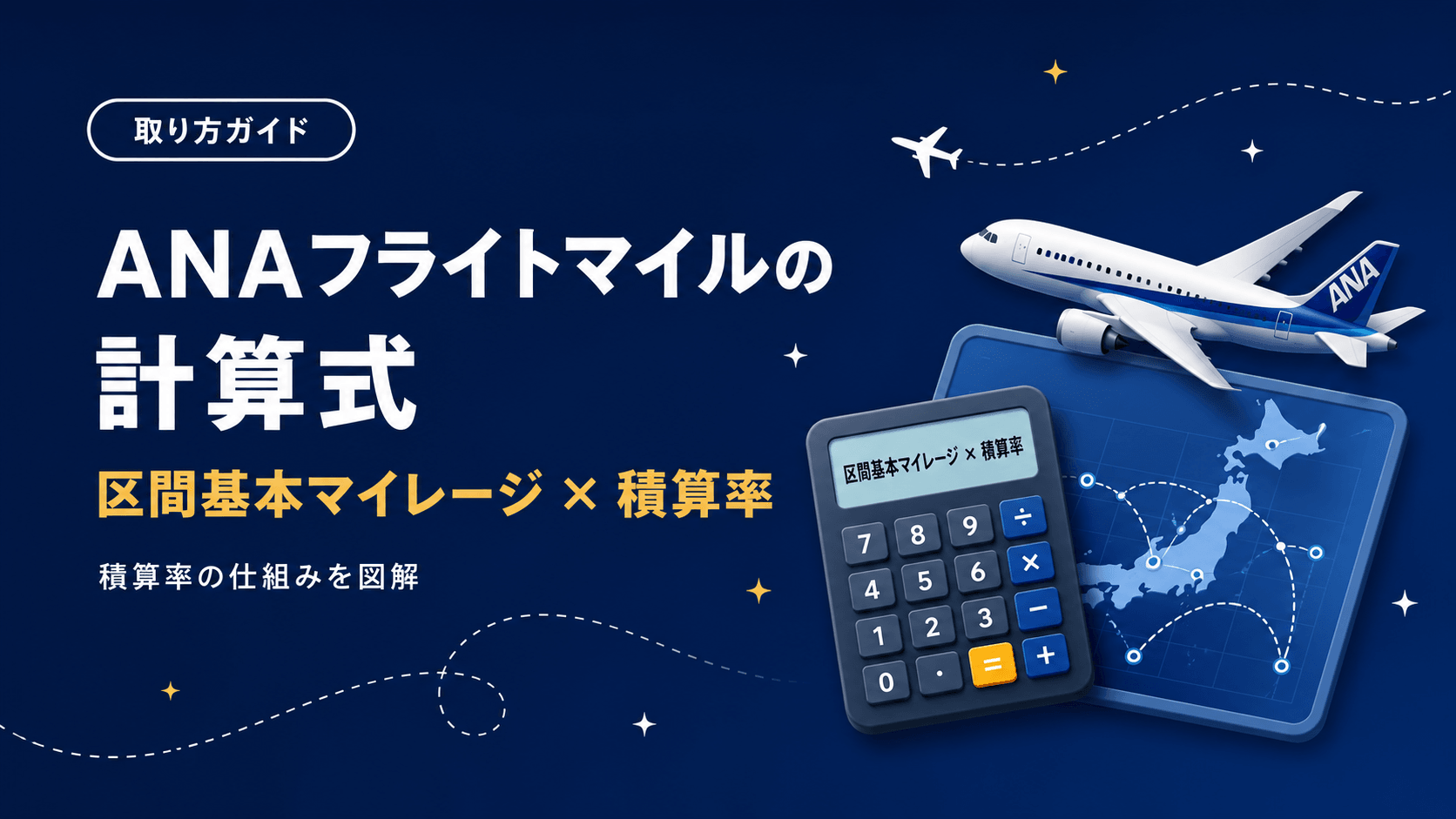 ANAフライトマイルの計算式と積算のしくみを解説
