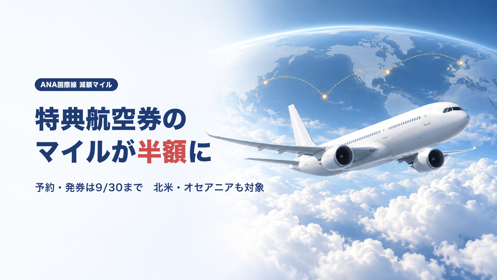 【終了】ANA国際線減額マイルキャンペーン（9月）｜方面別に燃油込みの実額で比べた