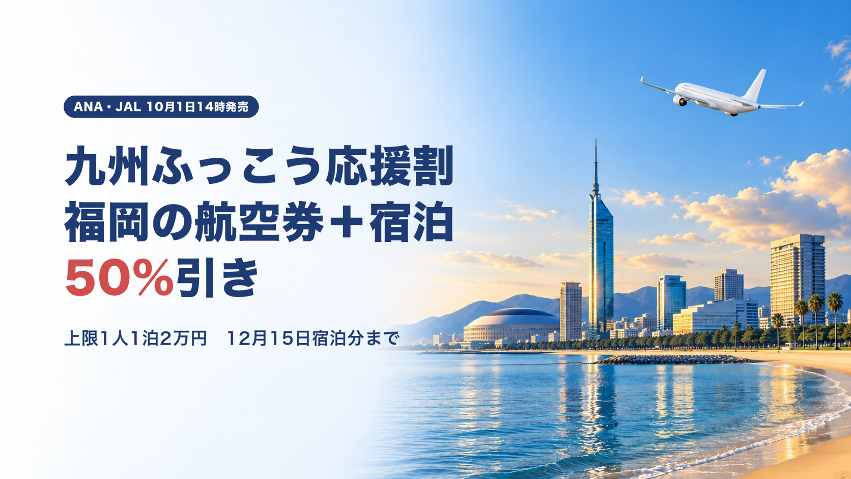 【販売終了】福岡県の九州ふっこう応援割はANA・JALの航空券＋宿泊で50%引き｜家族4人の実額で計算