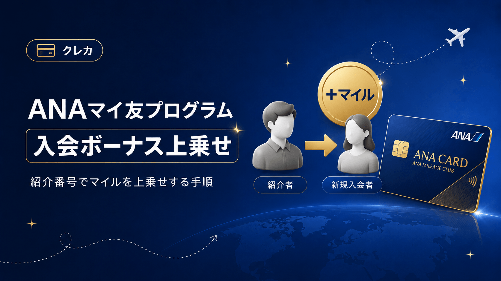 ANAマイ友プログラムの使い方と紹介番号：入会ボーナスを上乗せする手順