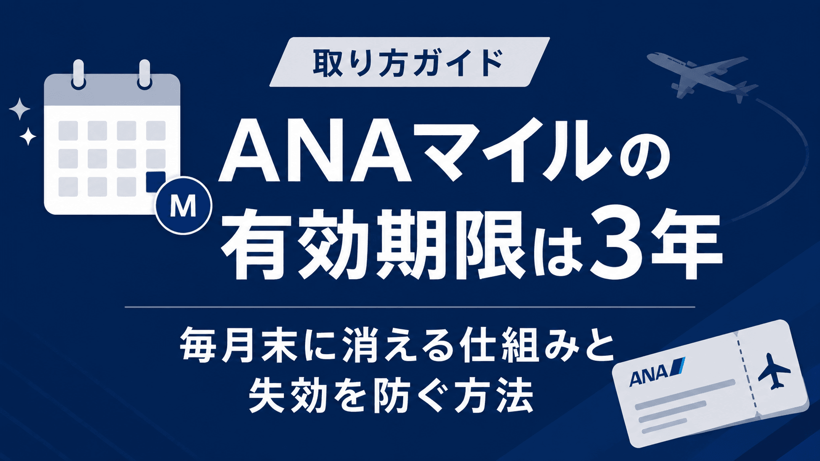 ANAマイルの有効期限は3年。毎月末に消える仕組みと失効を防ぐ方法