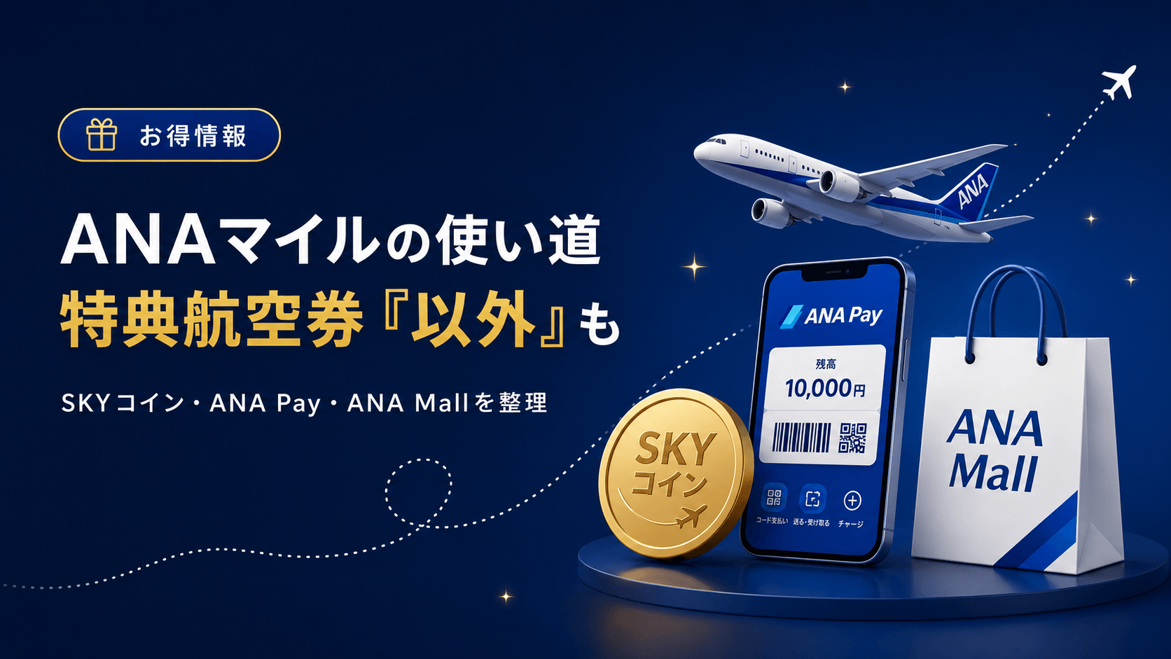 ANAマイルの使い道まとめ：特典航空券以外の選択肢を整理する
