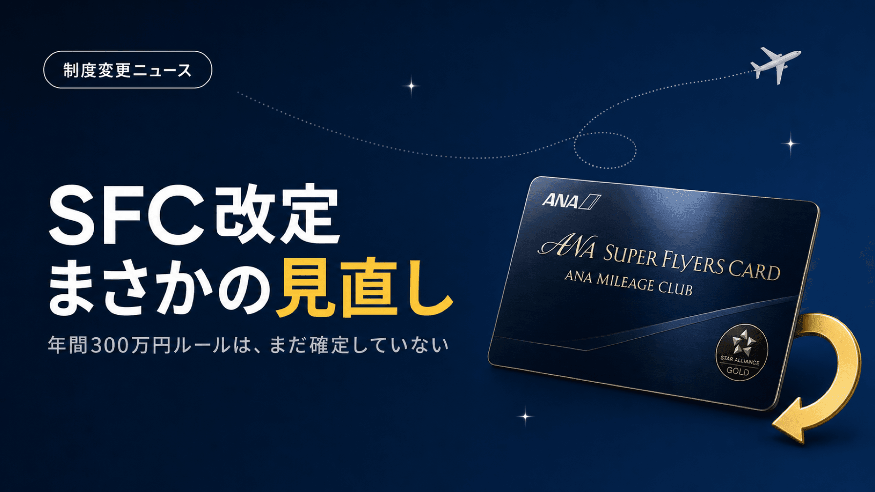 ANA SFC改定、まさかの見直しへ。300万円ルールはまだ確定していません