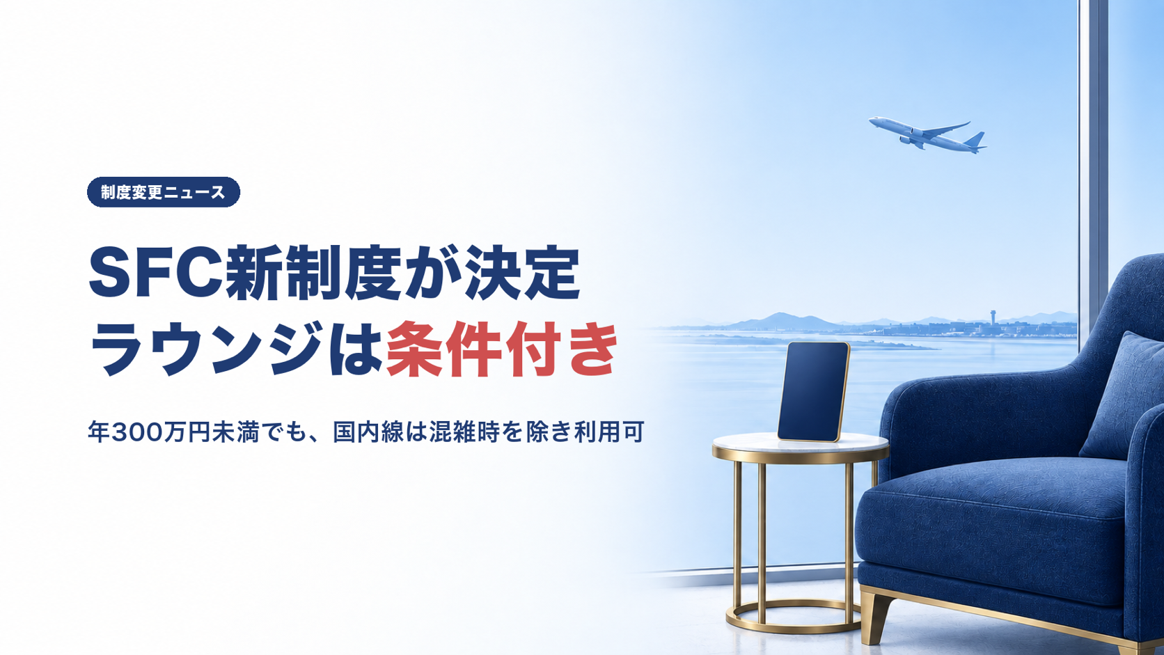 ANA SFC新制度が決定。年300万円未満でもラウンジは条件付きで使える