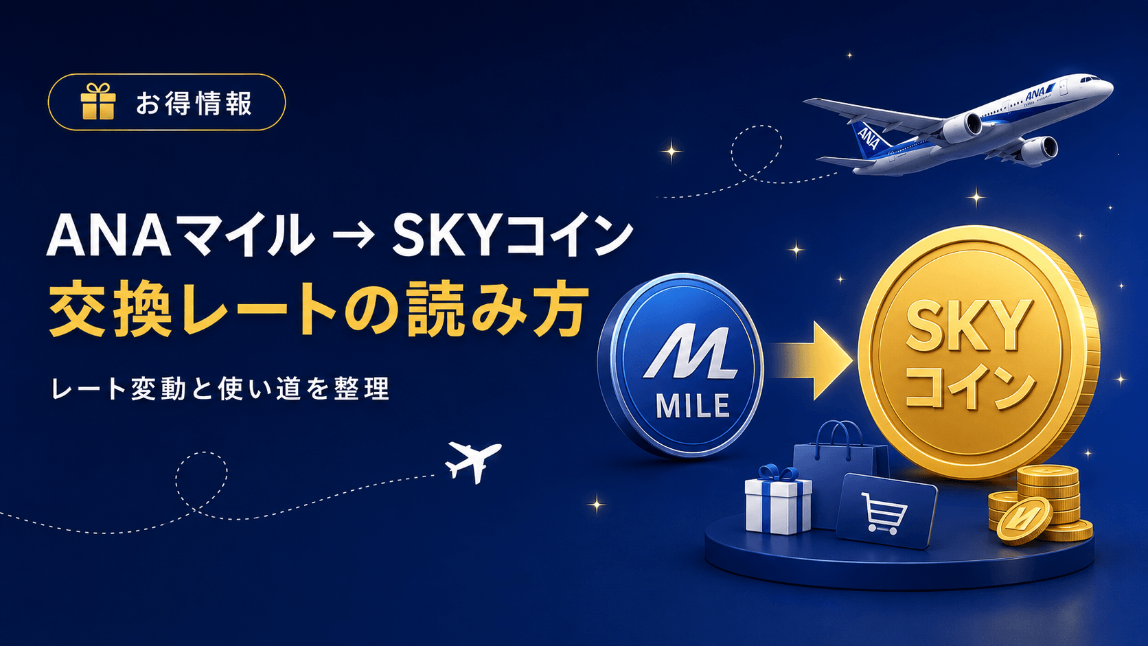 ANAマイルをANA SKY コインに交換する仕組みと交換レートの読み方