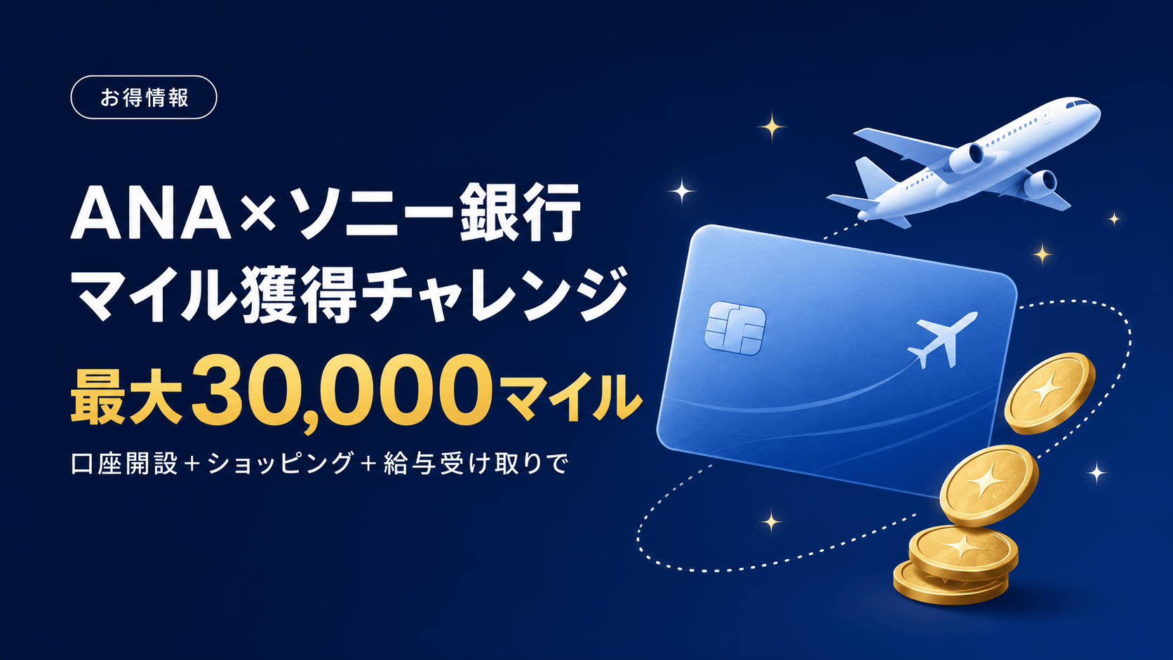 ANA×ソニー銀行で最大3万マイル！マイル獲得チャレンジを解説【8/31まで】