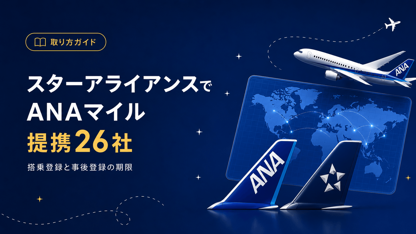 ANAマイルが貯まるスターアライアンス提携航空会社：搭乗登録と積算手続きの基本