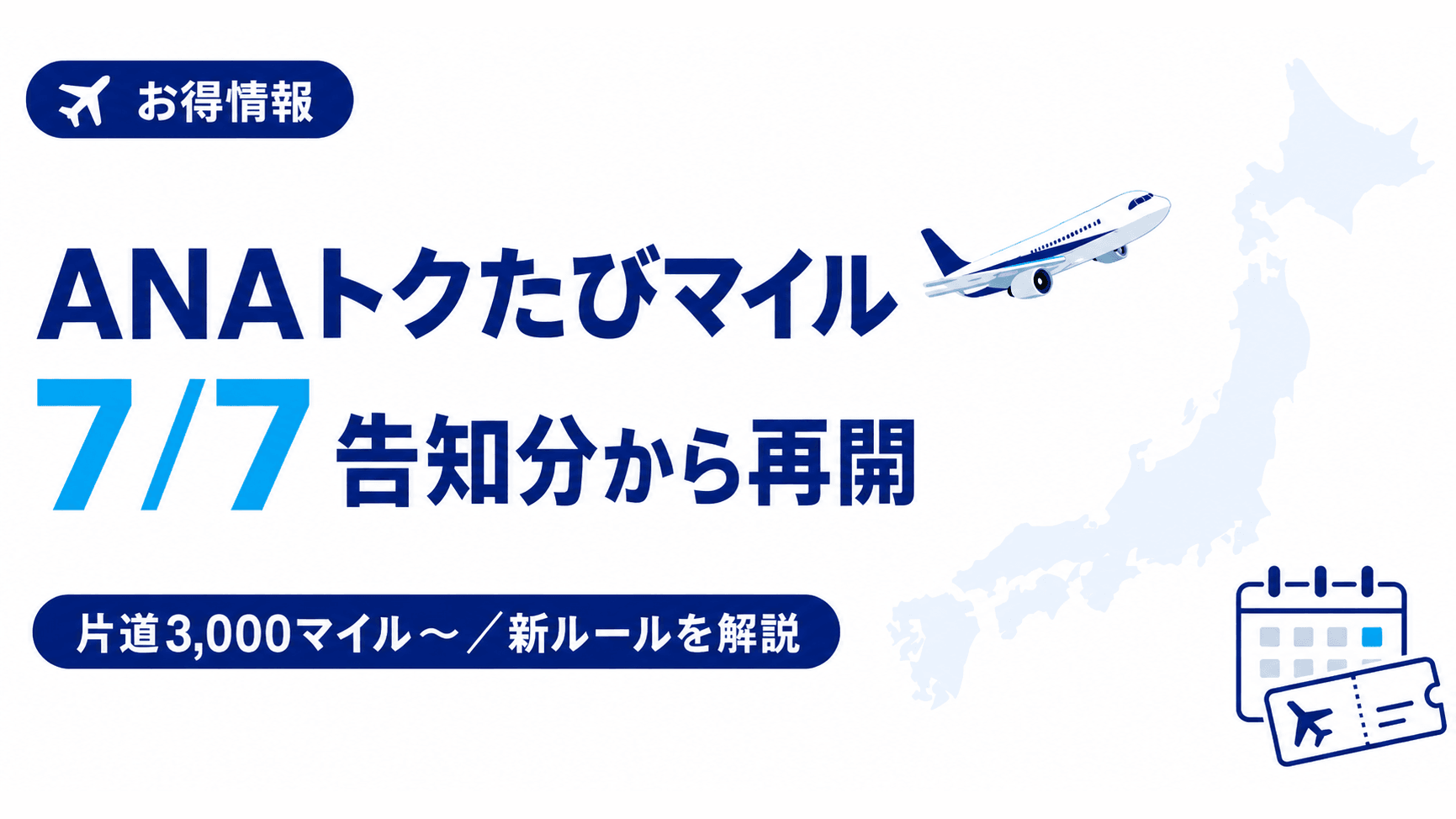 ANAトクたびマイルが7月7日再開｜新ルールと予約のコツを解説