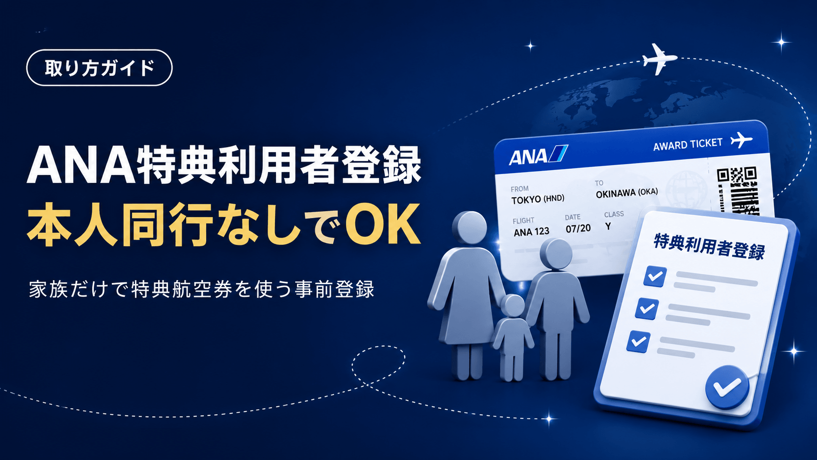 ANA特典利用者登録の仕組みと手順：家族だけが特典航空券を使うための事前登録