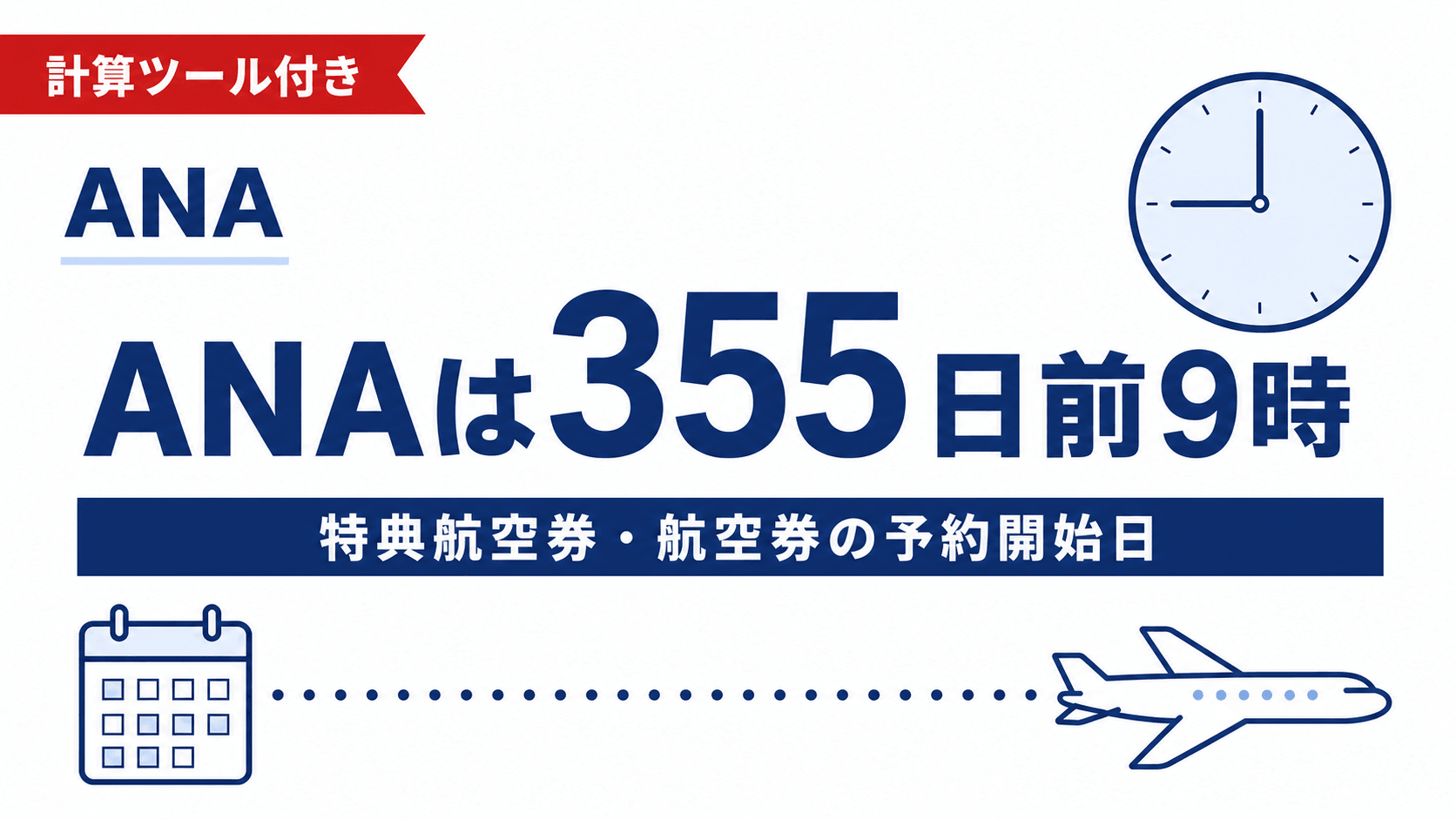 ANA国内線の予約はいつから？355日前の午前9時｜日付を自動計算
