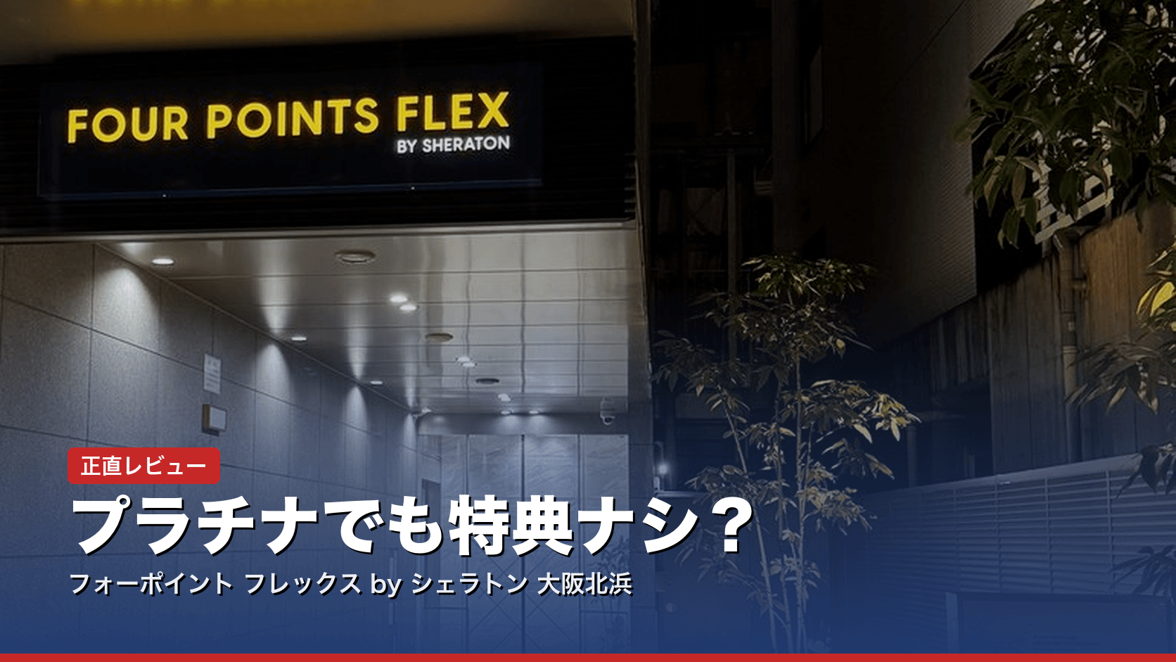 フォーポイント フレックス大阪北浜 宿泊記｜プラチナ特典は効くのか？現金9,035円の正直レビュー