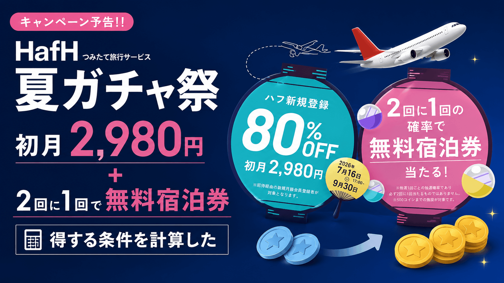 HafH「夏ガチャ祭」初月2,980円＋2回に1回で無料宿泊券。得する条件を計算した