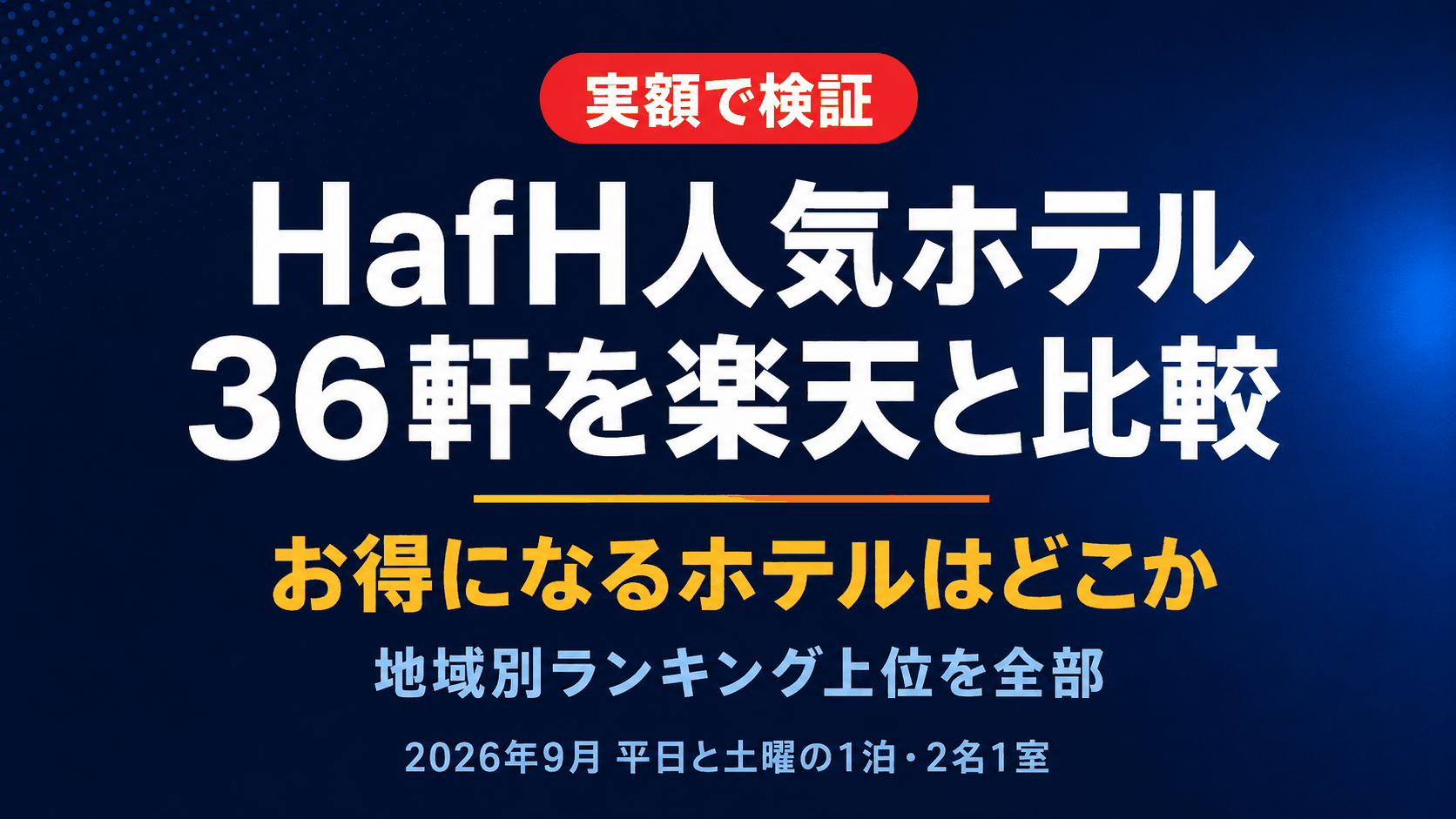 HafHの人気ホテル36軒を楽天トラベルと比べた｜地域別ランキングTOP4・54通りの実額