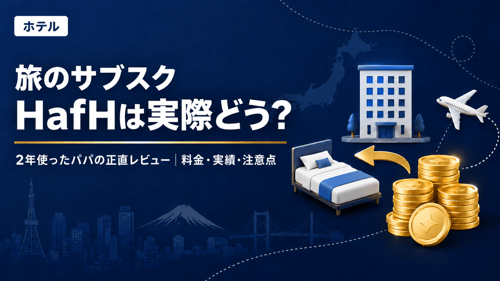 HafHの評判は？2年使ったパパが料金・実績・正直な注意点をレビュー