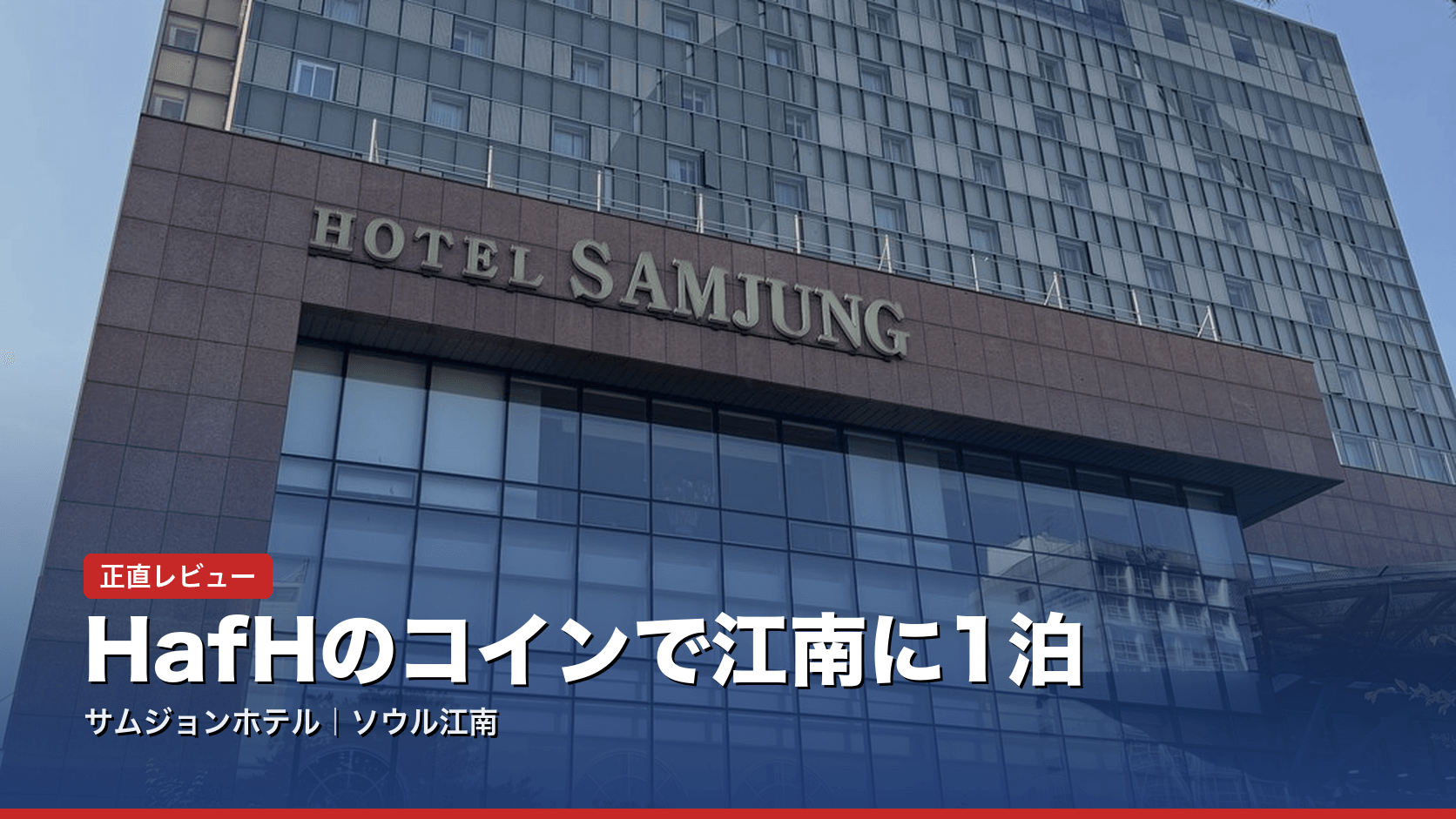 サムジョンホテル（ソウル江南）宿泊記｜HafHのコインで泊まった正直レビューと、現金との損得