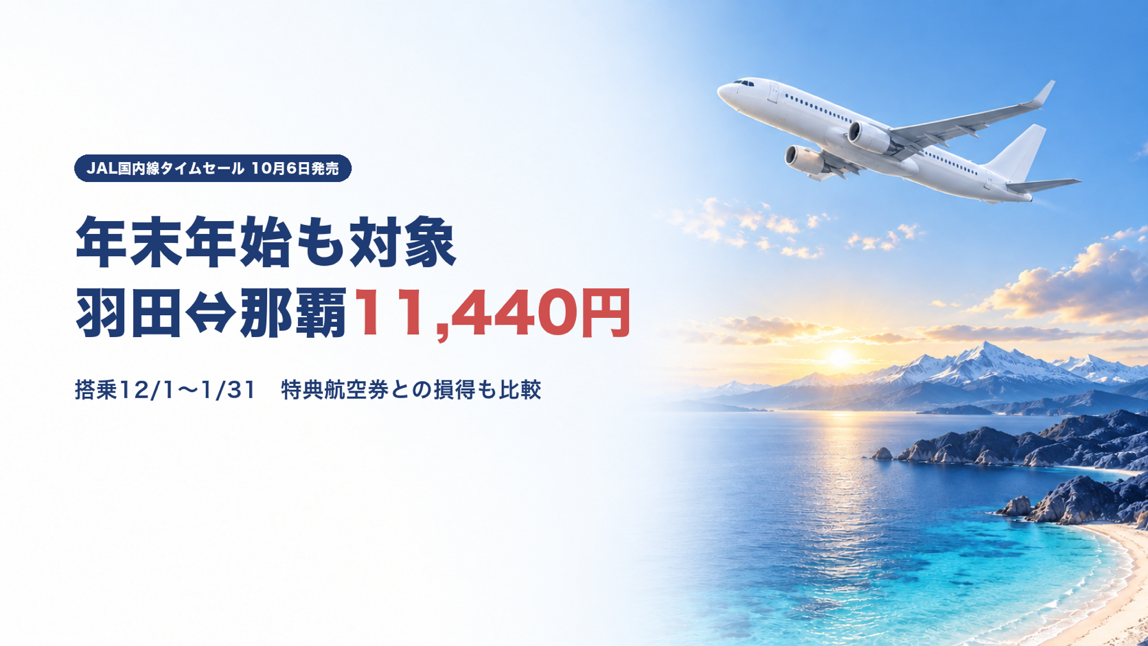 【10月6日から】JAL国内線タイムセールは年末年始も対象｜特典航空券と比べて得な路線