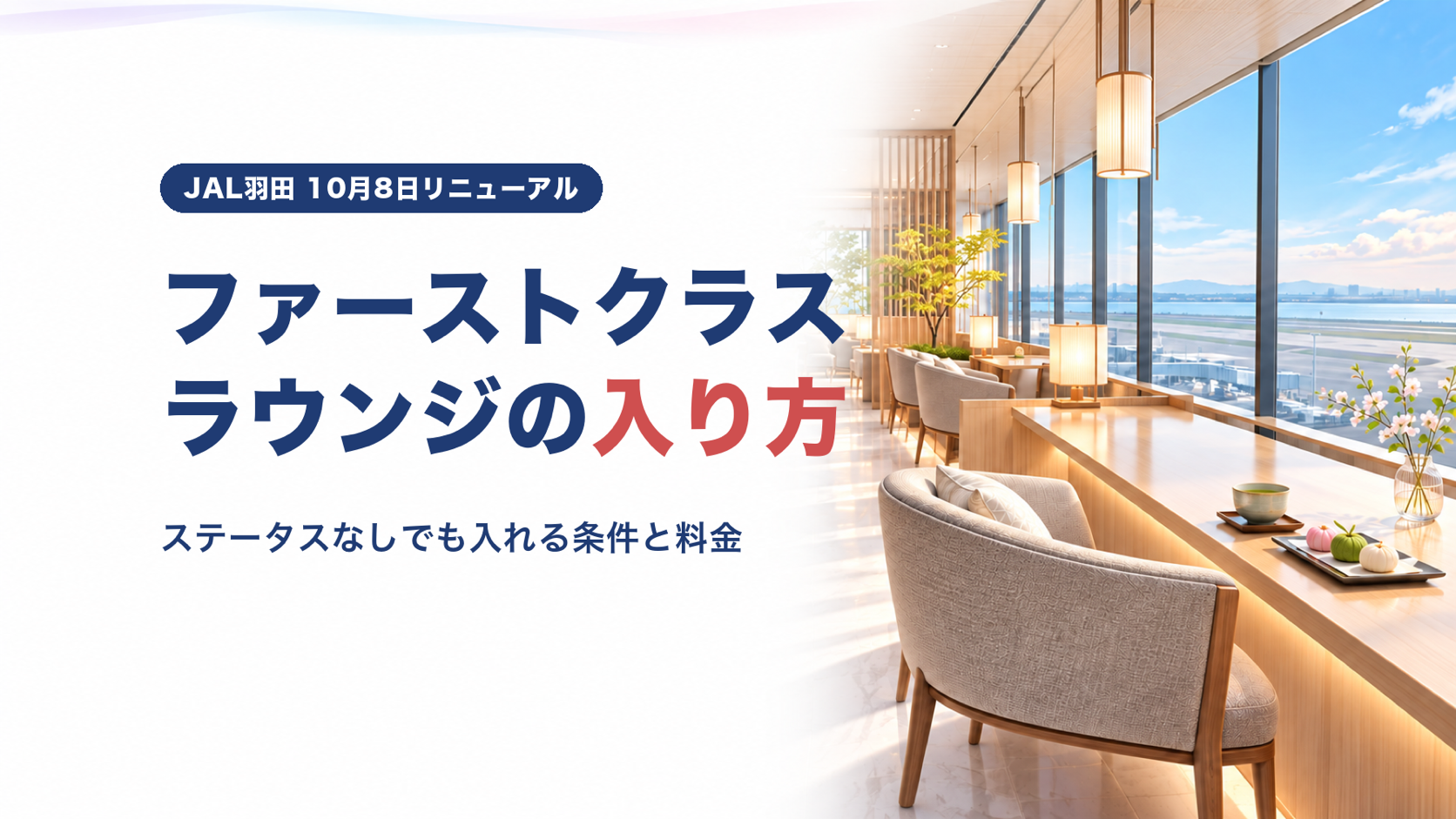 JALファーストクラスラウンジの入り方｜ステータスなしでも入れる条件と料金