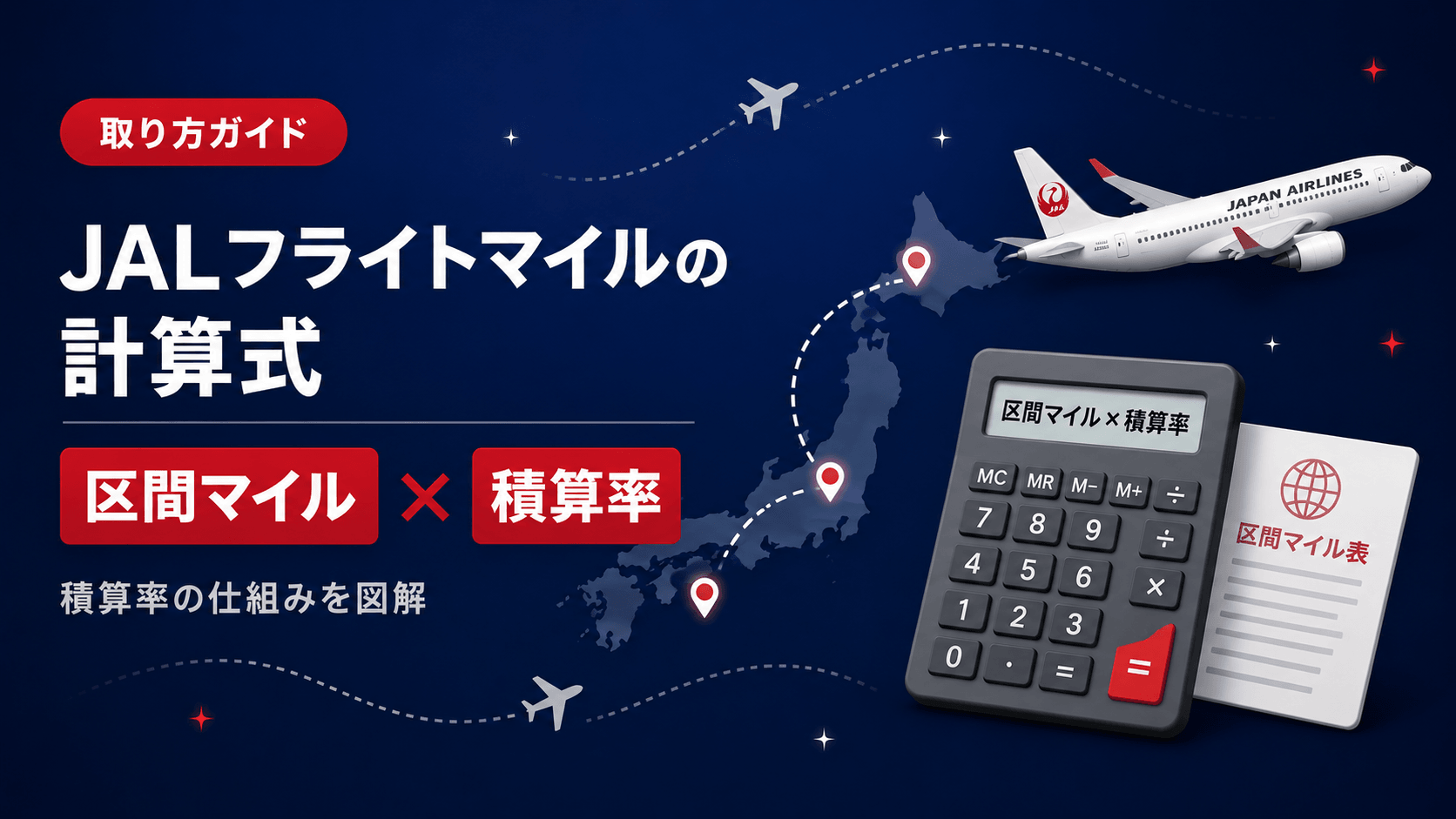 JALフライトマイルの計算式と積算のしくみを解説