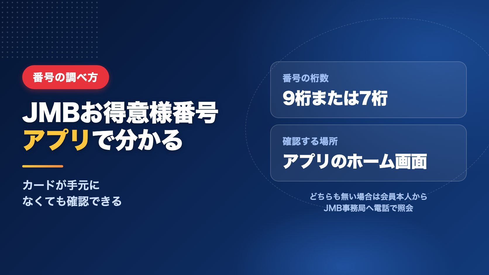 JMBお得意様番号がわからない・忘れたときの調べ方｜アプリのホーム画面に9桁か7桁