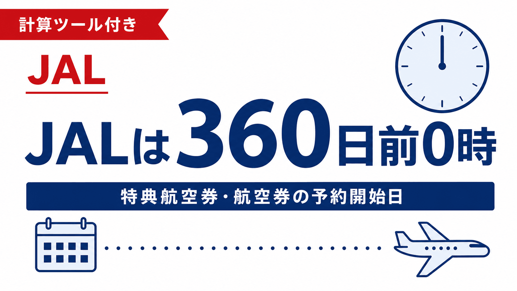 JAL予約開始日シミュレーター｜360日前を自動計算【特典航空券・先行予約も】
