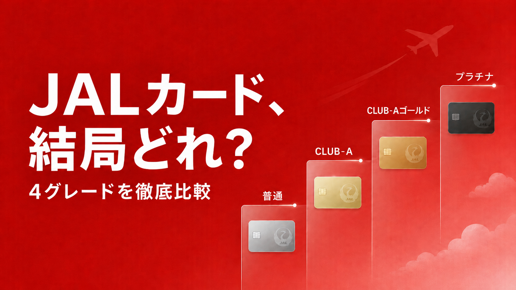 JALカードの種類と年会費を比較：ショッピングマイル還元率で選ぶ4グレード