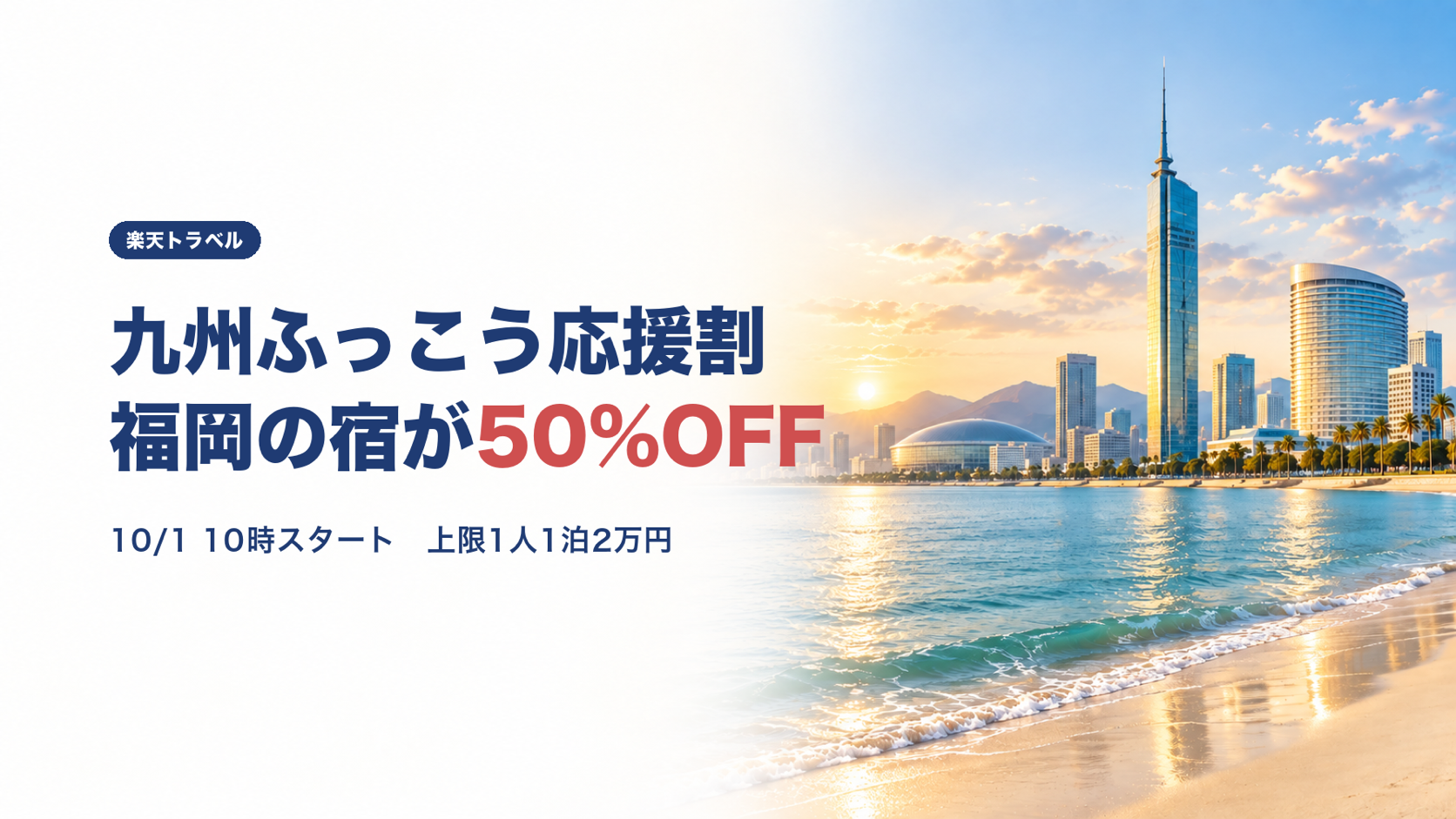 【クーポン終了】九州ふっこう応援割ふくおかは楽天トラベルで50%OFF｜条件とおすすめホテル6選