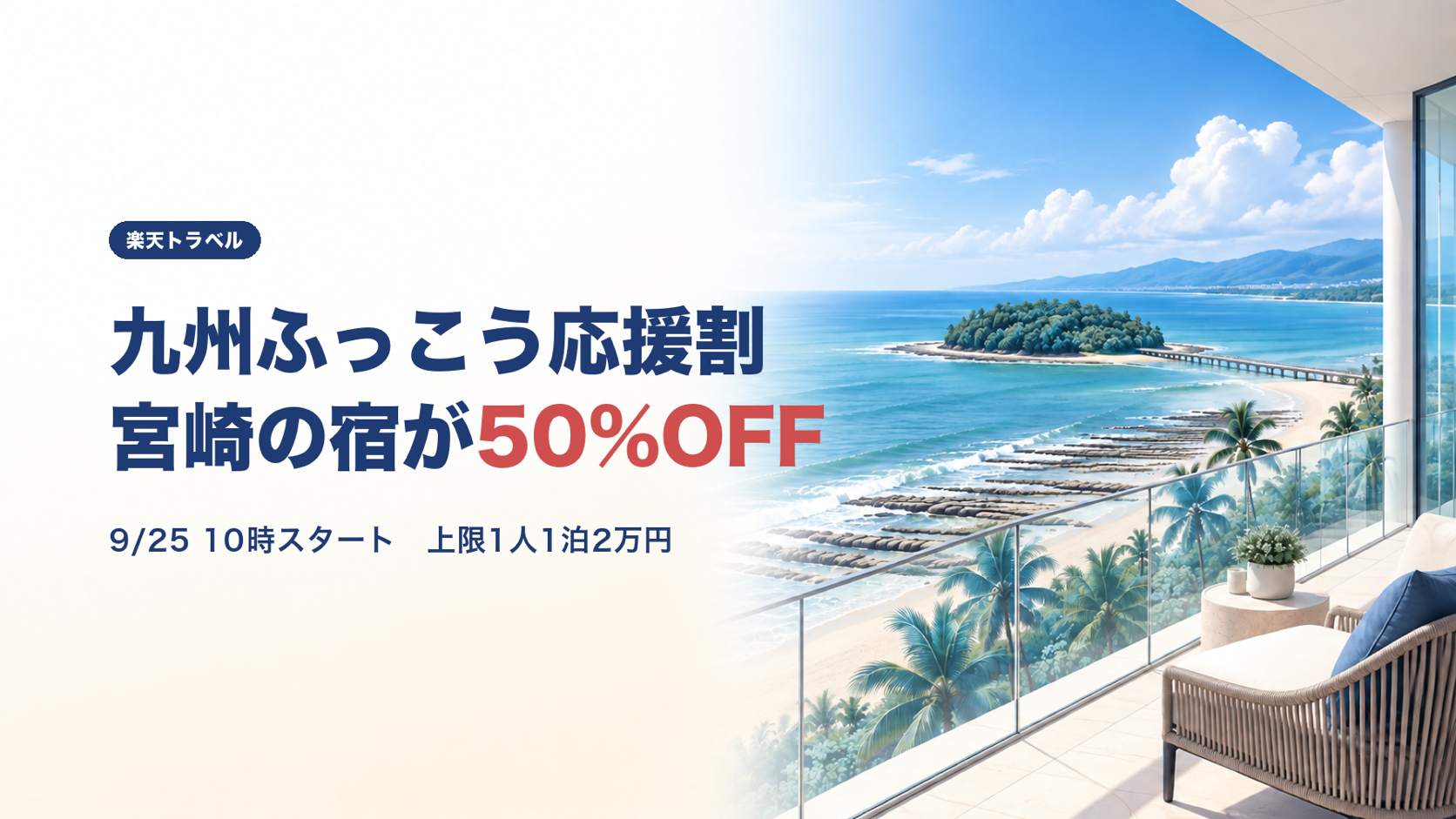 【クーポン終了】九州ふっこう応援割みやざき割は楽天トラベルで50%OFF｜条件とおすすめ宿6選