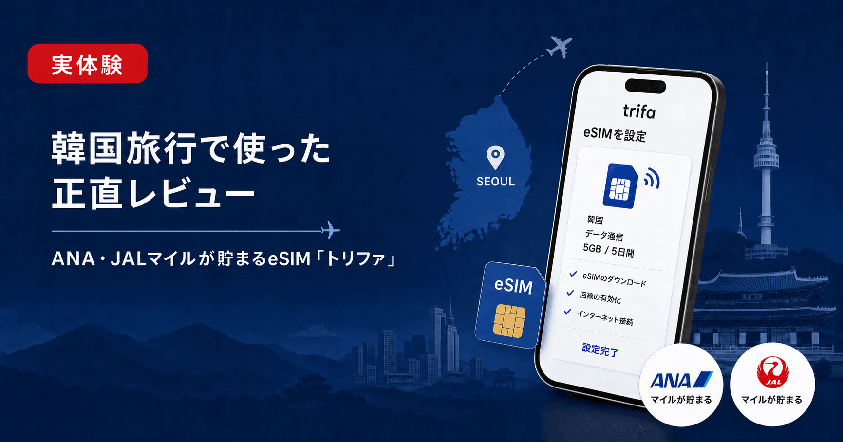 ANA・JALマイルが貯まるeSIM「トリファ」を韓国旅行で使った正直な感想