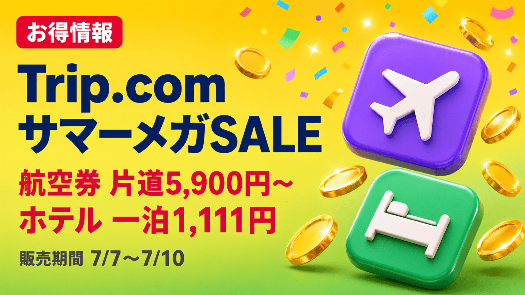 【終了】Trip.comサマーメガSALEが最大80%オフ！内容と注意点